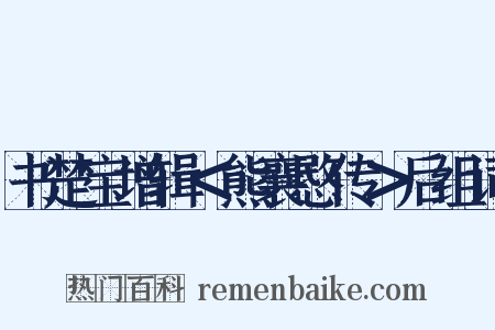 书楚宝增辑＜熊襄愍传＞后组词是什么意思的图片